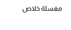 Laundrykhalas